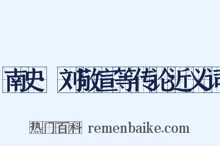 南史·刘敬宣等传论近义词是什么意思的图片